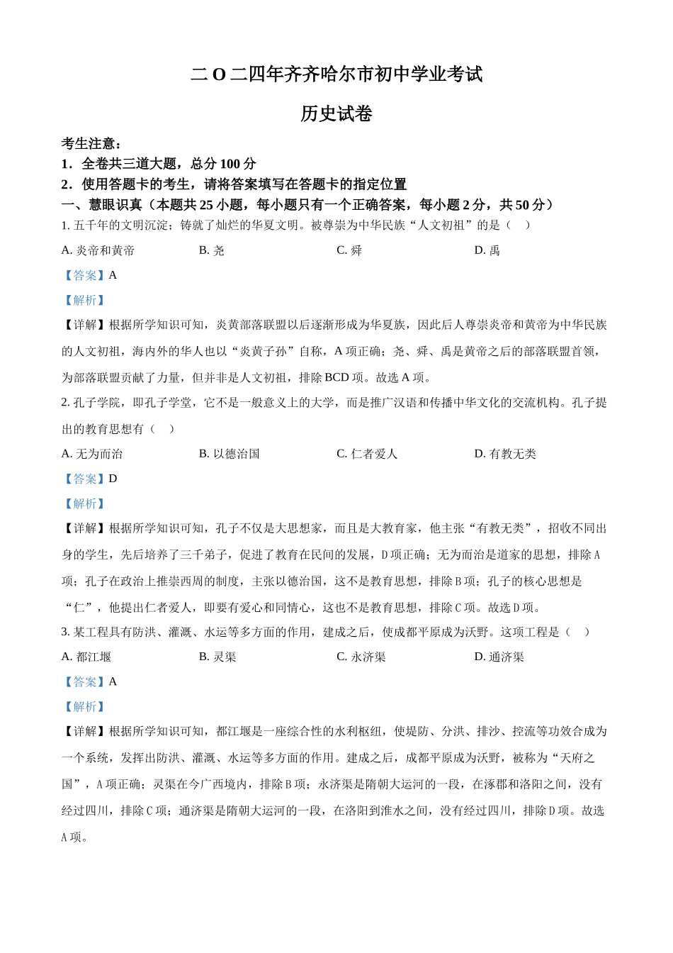 2024年黑龙江省齐齐哈尔市中考历史真题（解析版）.docx_第1页