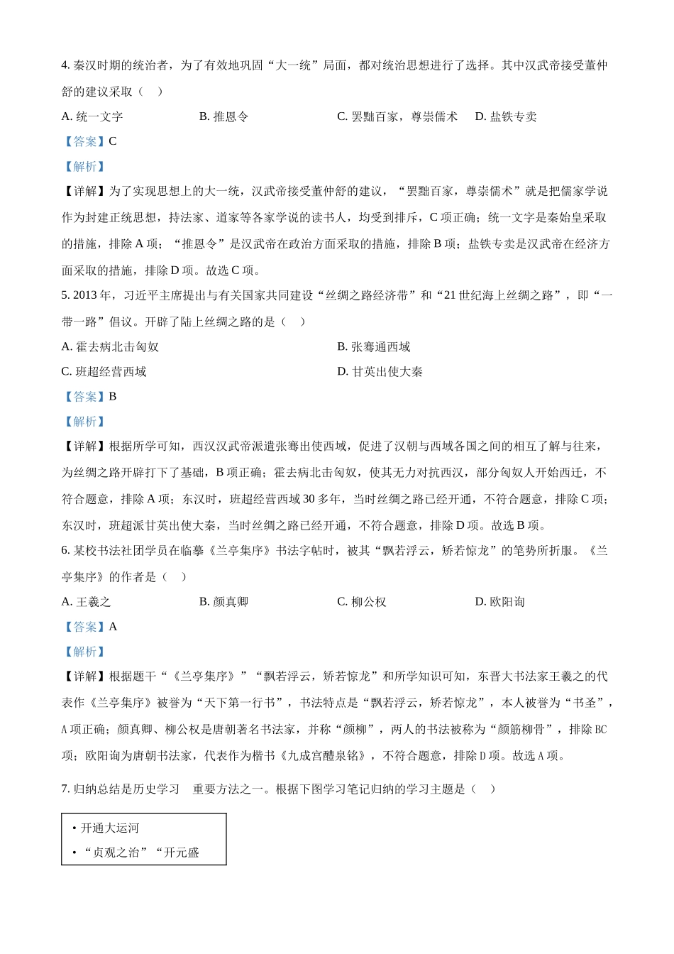 2024年黑龙江省齐齐哈尔市中考历史真题（解析版）.docx_第2页