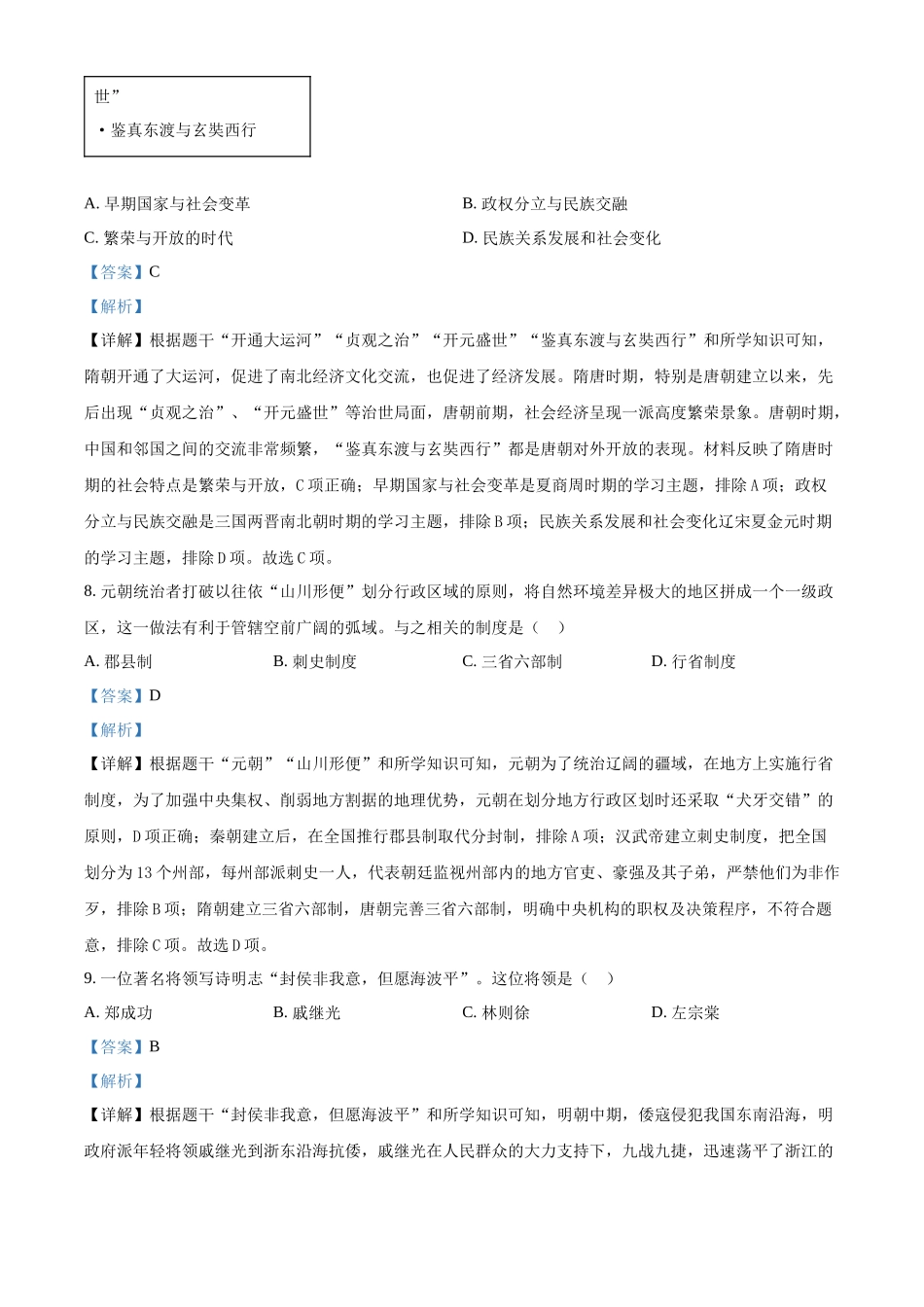 2024年黑龙江省齐齐哈尔市中考历史真题（解析版）.docx_第3页