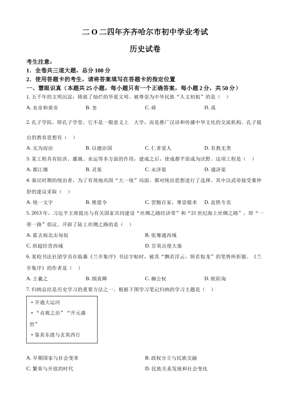 2024年黑龙江省齐齐哈尔市中考历史真题（原卷版）.docx_第1页