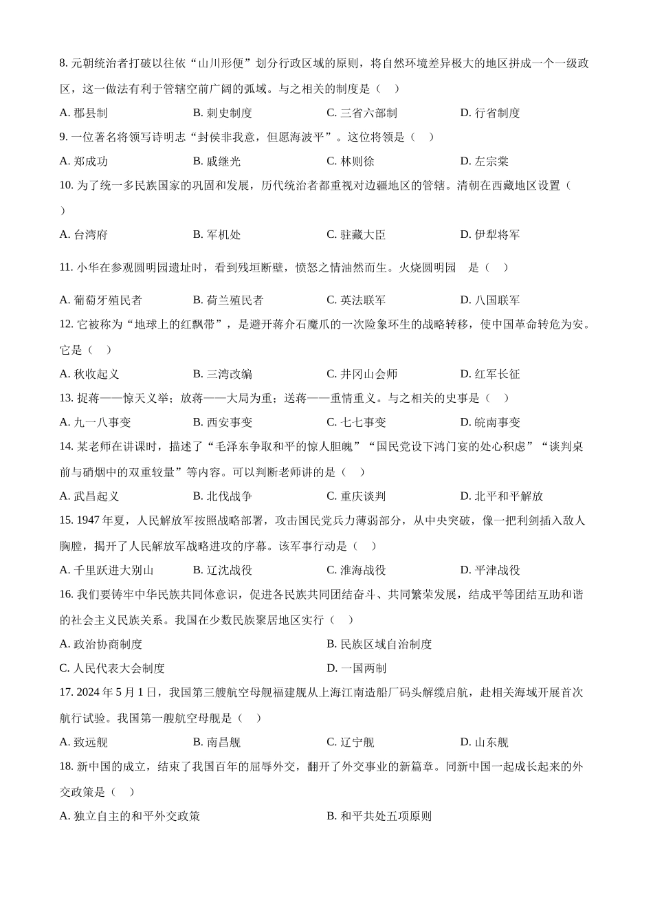 2024年黑龙江省齐齐哈尔市中考历史真题（原卷版）.docx_第2页
