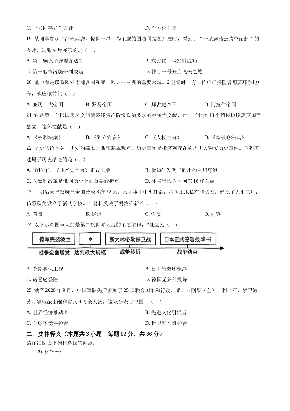 2024年黑龙江省齐齐哈尔市中考历史真题（原卷版）.docx_第3页