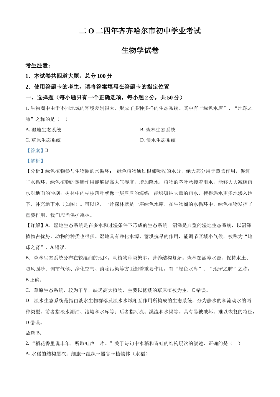 2024年黑龙江省齐齐哈尔市中考生物真题（解析版）.docx_第1页
