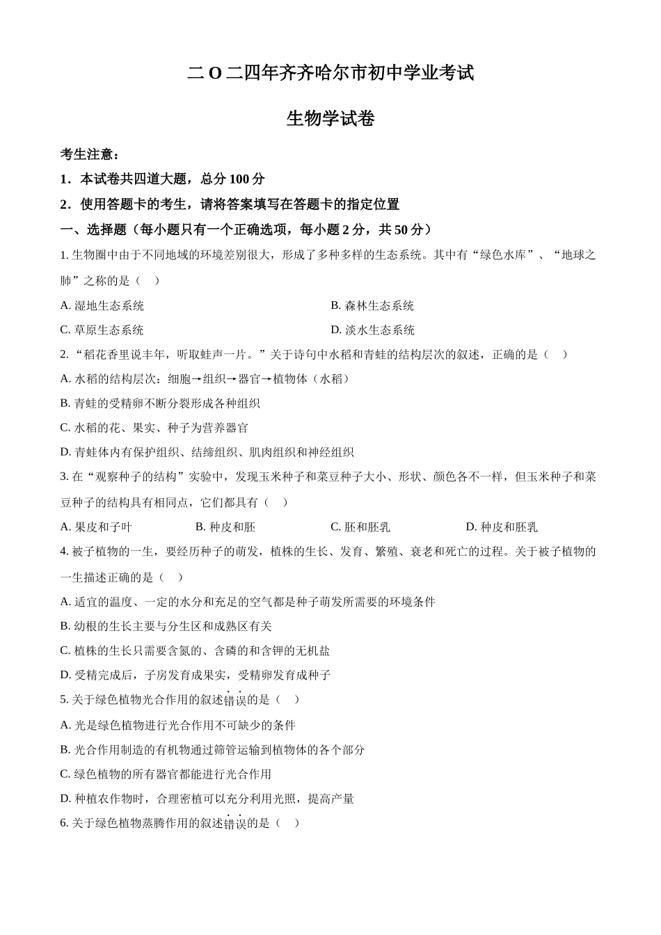 2024年黑龙江省齐齐哈尔市中考生物真题（原卷版）.docx_第1页