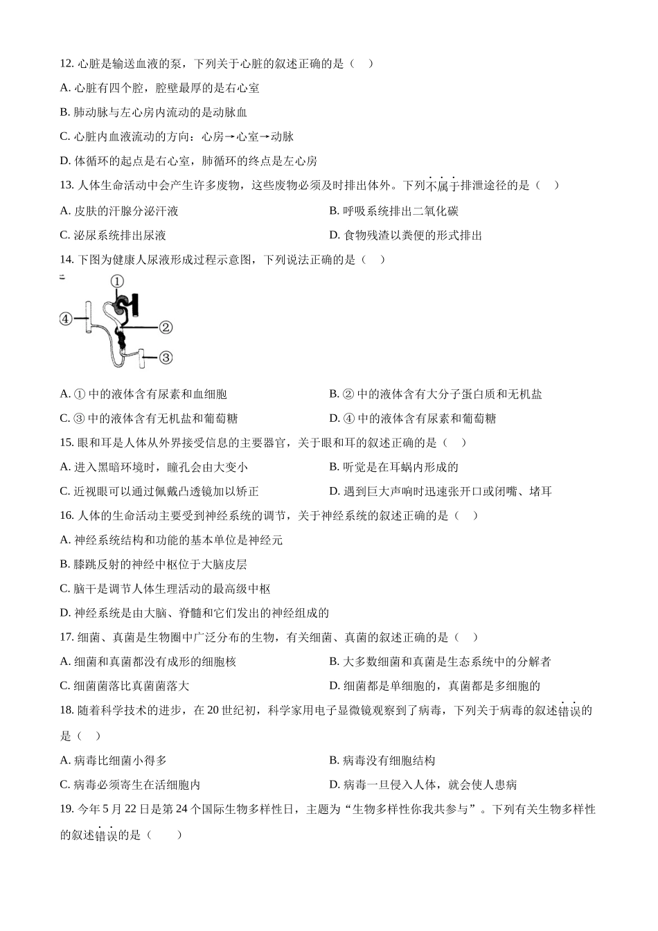 2024年黑龙江省齐齐哈尔市中考生物真题（原卷版）.docx_第3页