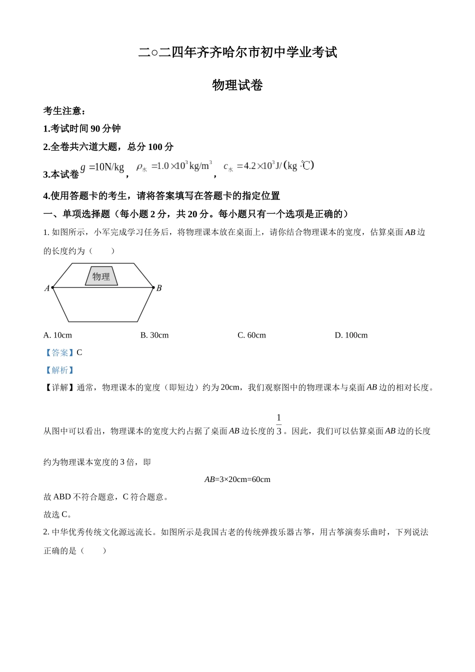 2024年黑龙江省齐齐哈尔市中考物理试题（解析版）.docx_第1页
