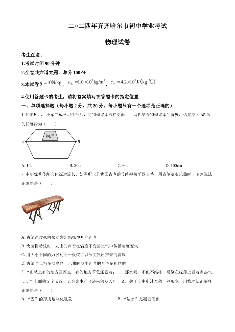 2024年黑龙江省齐齐哈尔市中考物理试题（原卷版）.docx_第1页