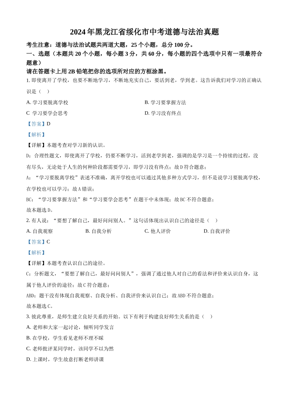 2024年黑龙江省绥化市中考道德与法治真题（解析版）.docx_第1页