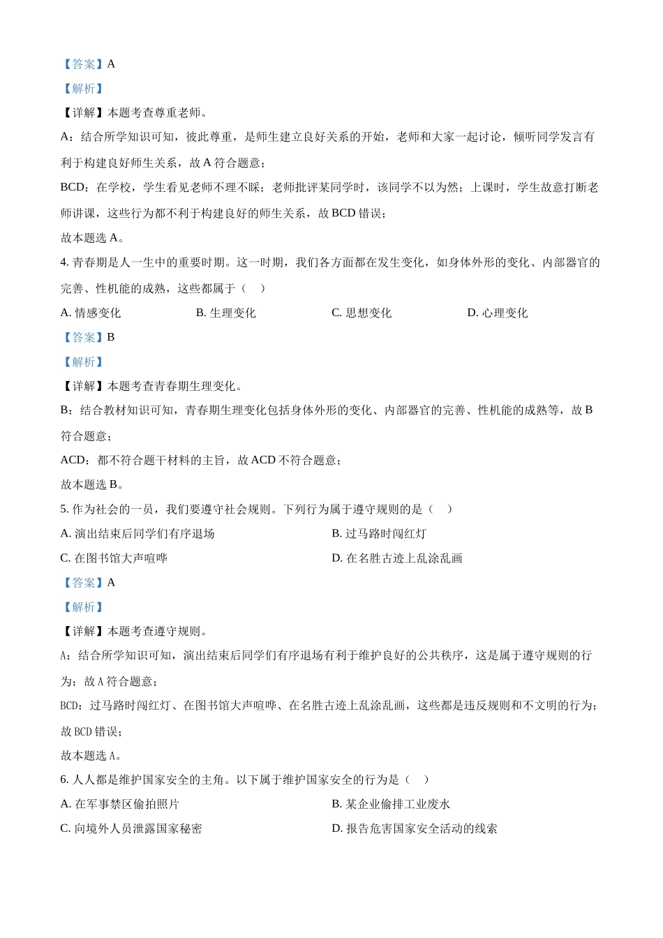 2024年黑龙江省绥化市中考道德与法治真题（解析版）.docx_第2页