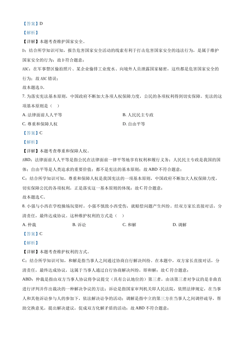 2024年黑龙江省绥化市中考道德与法治真题（解析版）.docx_第3页