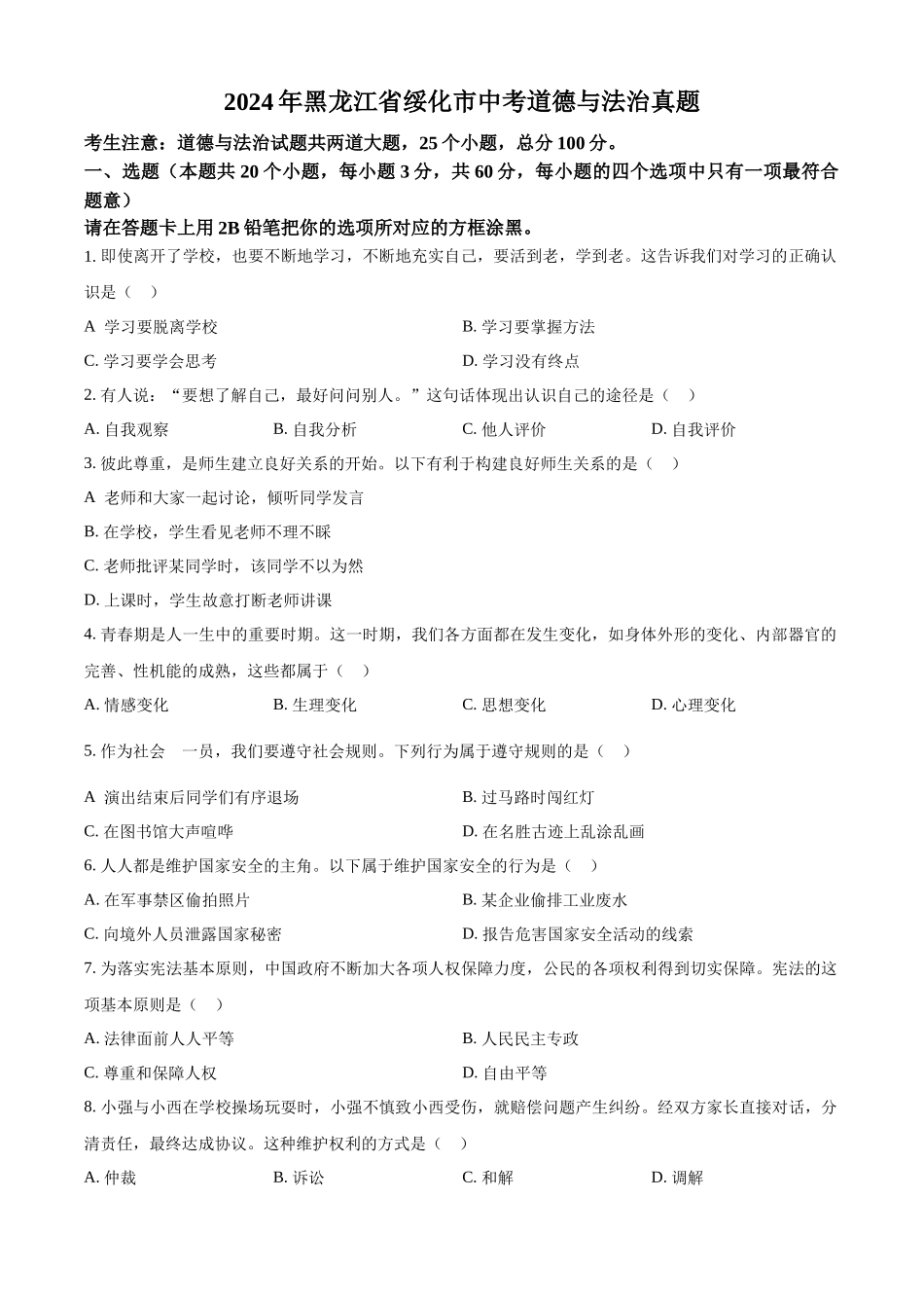 2024年黑龙江省绥化市中考道德与法治真题（原卷版）.docx_第1页