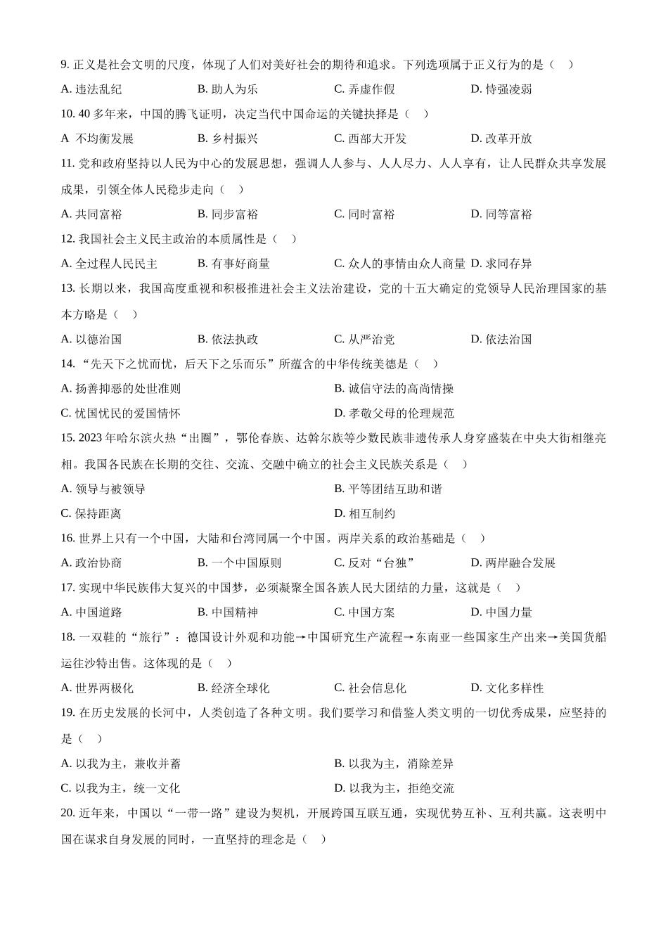 2024年黑龙江省绥化市中考道德与法治真题（原卷版）.docx_第2页
