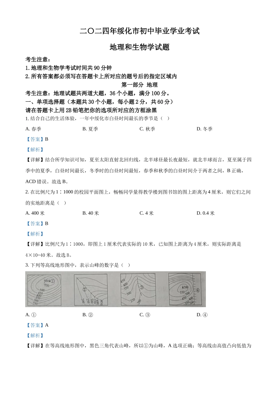 2024年黑龙江省绥化市中考地理试题（解析版）.docx_第1页