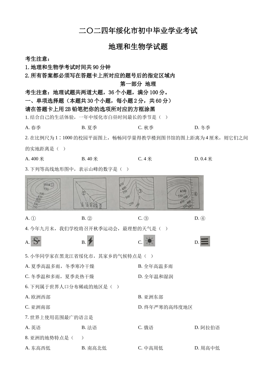 2024年黑龙江省绥化市中考地理试题（原卷版）.docx_第1页