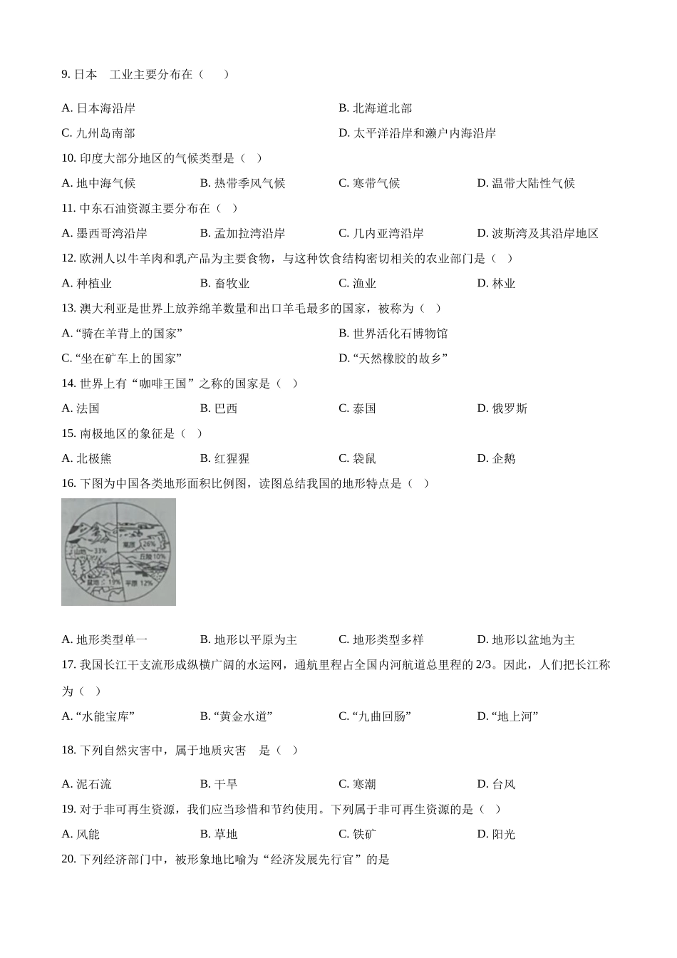2024年黑龙江省绥化市中考地理试题（原卷版）.docx_第2页