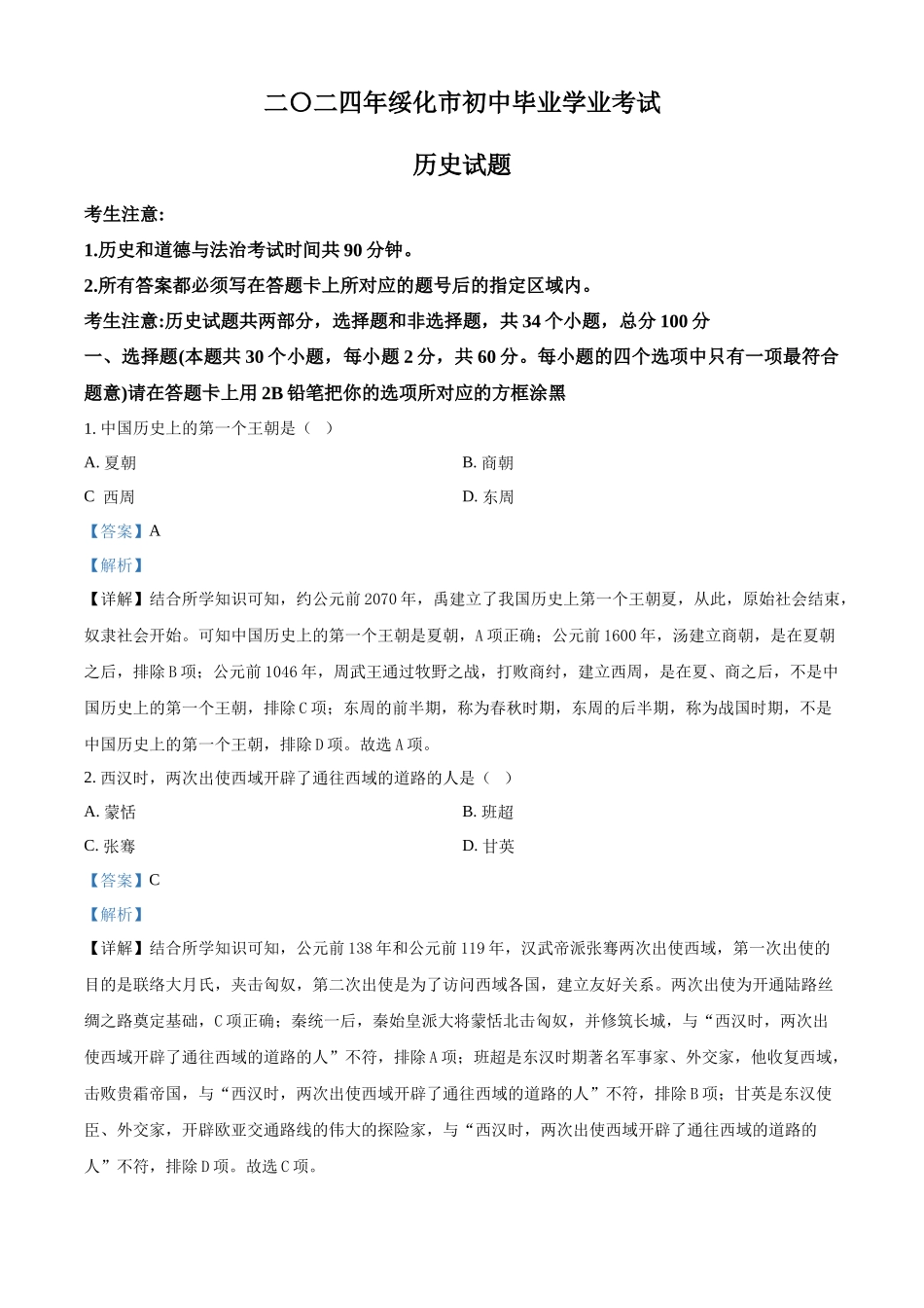 2024年黑龙江省绥化市中考历史真题（解析版）.docx_第1页