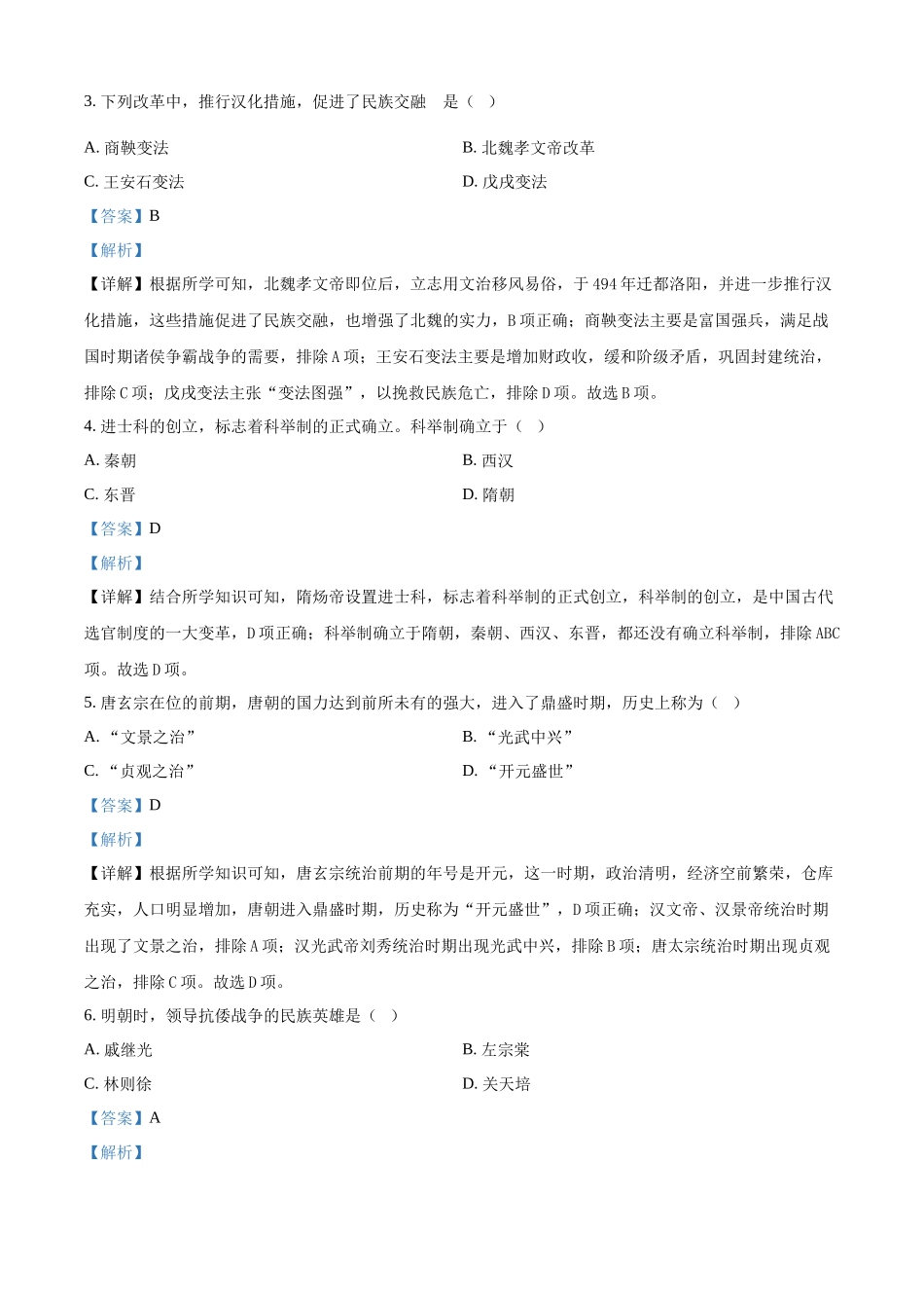 2024年黑龙江省绥化市中考历史真题（解析版）.docx_第2页