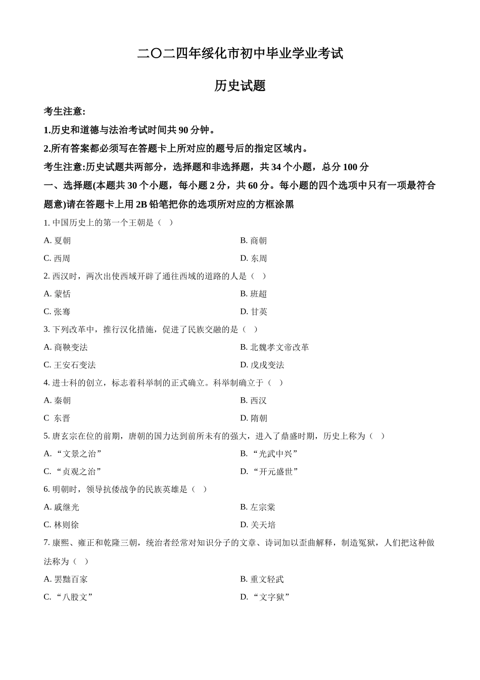 2024年黑龙江省绥化市中考历史真题（原卷版）.docx_第1页