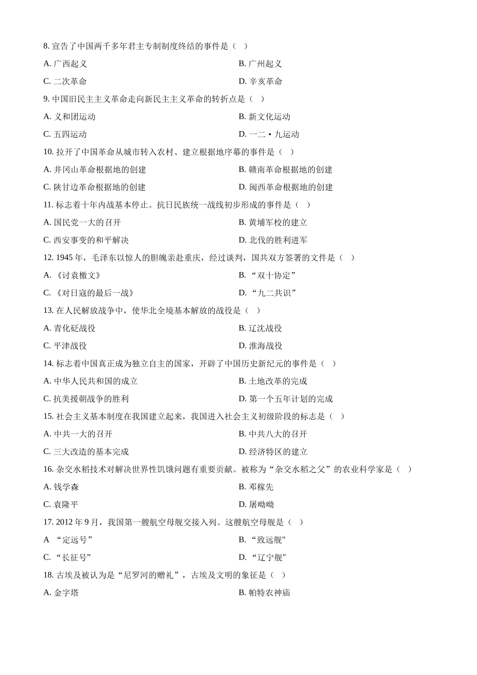 2024年黑龙江省绥化市中考历史真题（原卷版）.docx_第2页