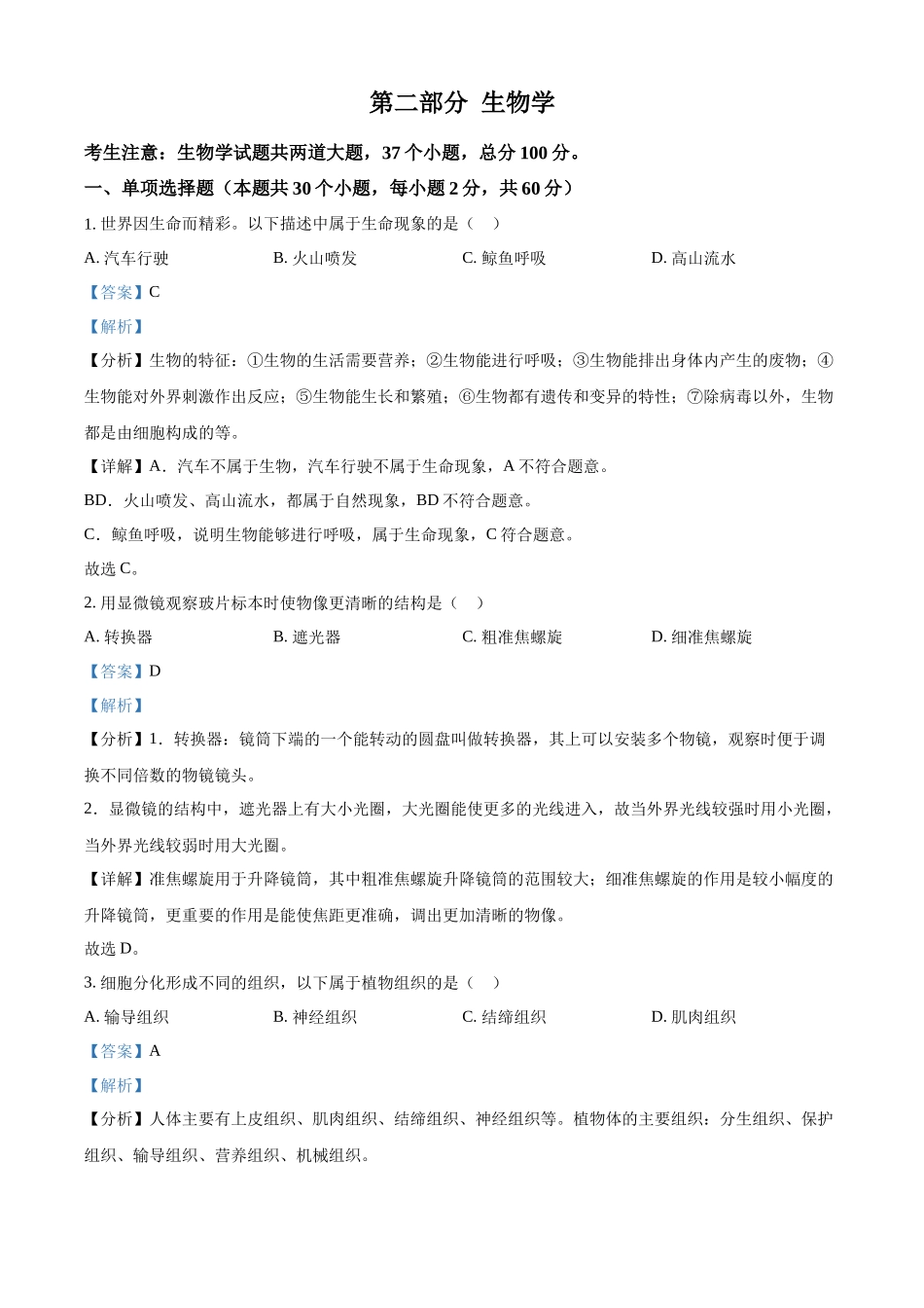 2024年黑龙江省绥化市中考生物真题（解析版）.docx_第1页