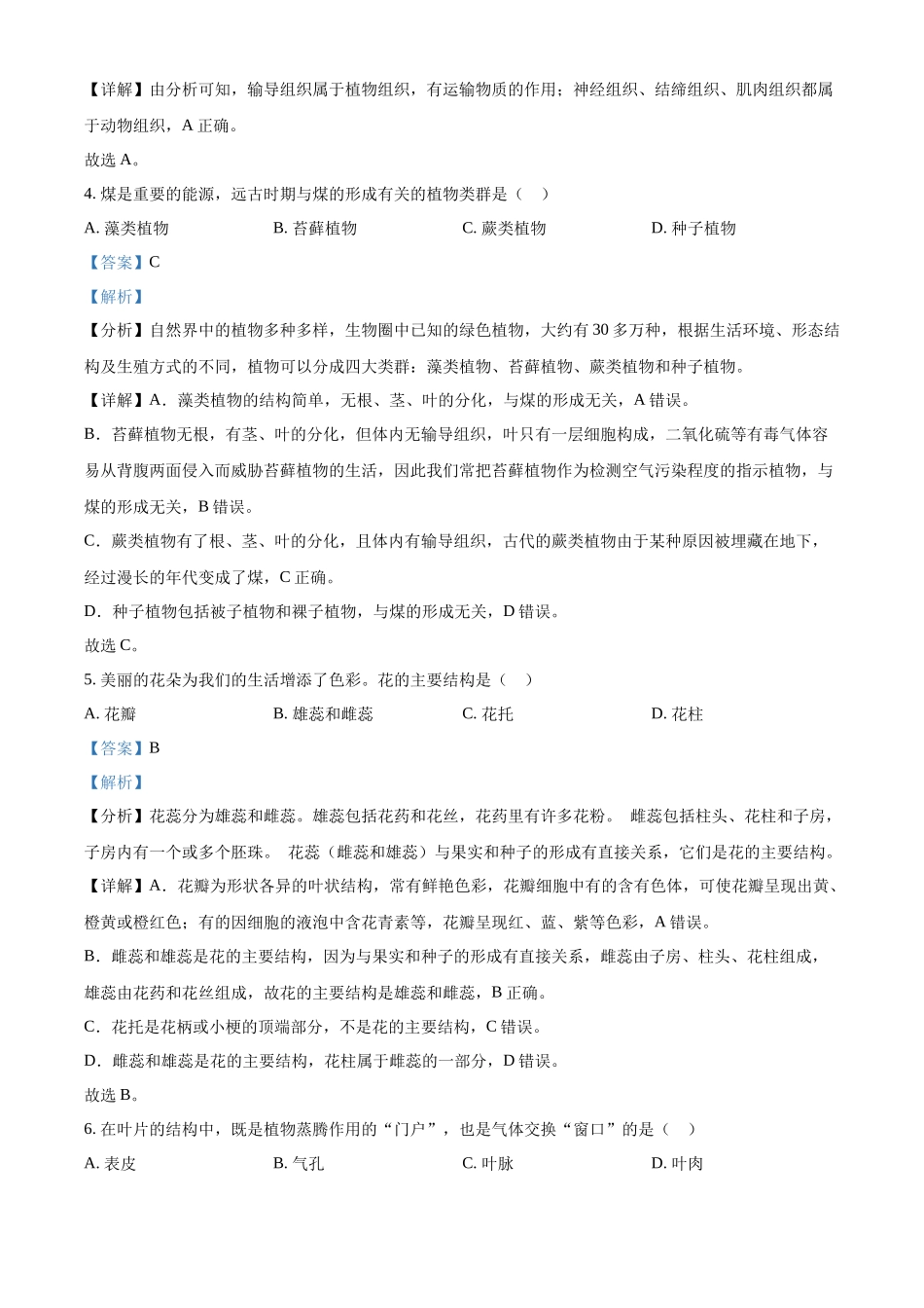 2024年黑龙江省绥化市中考生物真题（解析版）.docx_第2页