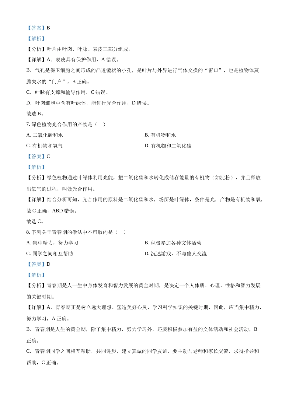 2024年黑龙江省绥化市中考生物真题（解析版）.docx_第3页