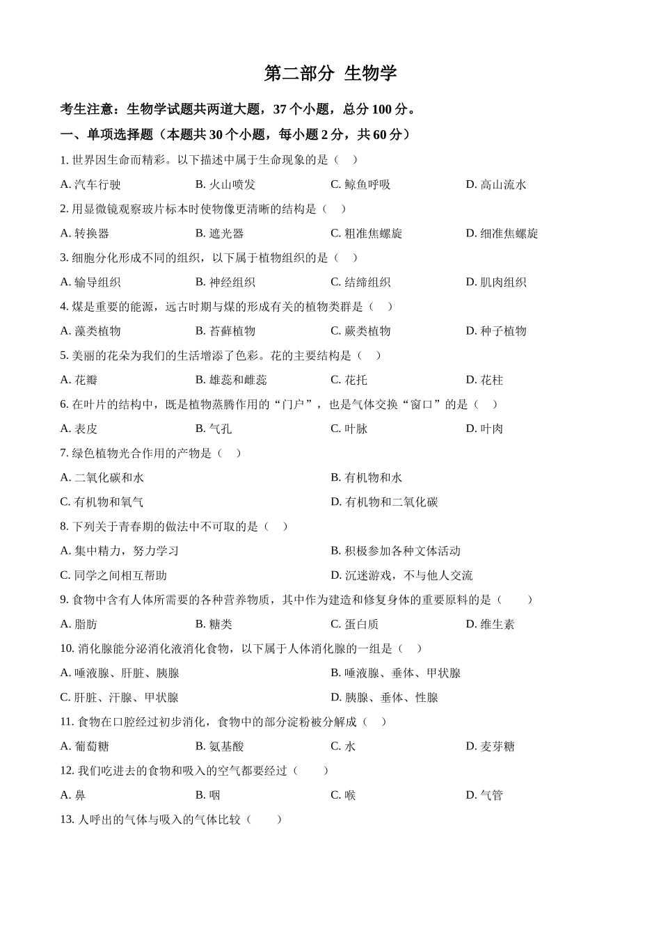 2024年黑龙江省绥化市中考生物真题（原卷版）.docx_第1页
