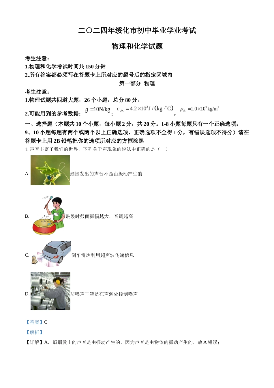 2024年黑龙江省绥化市中考物理试题（解析版）.docx_第1页