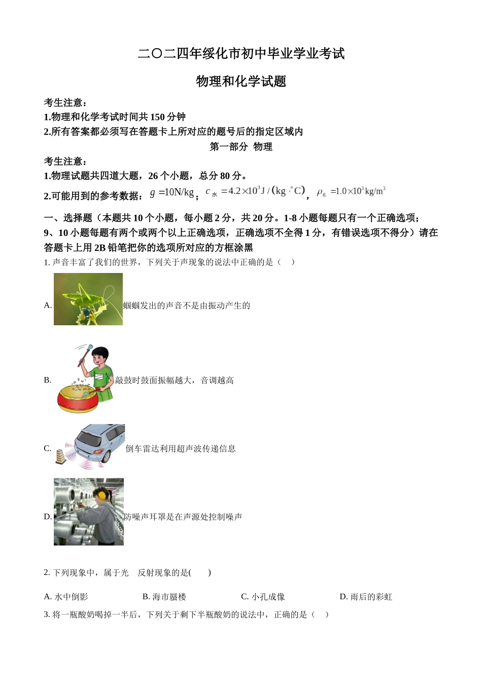 2024年黑龙江省绥化市中考物理试题（原卷版）.docx_第1页