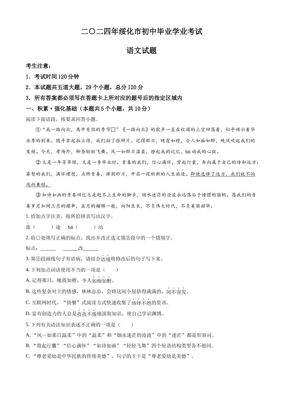 2024年黑龙江省绥化市中考语文真题（解析版）.docx_第1页