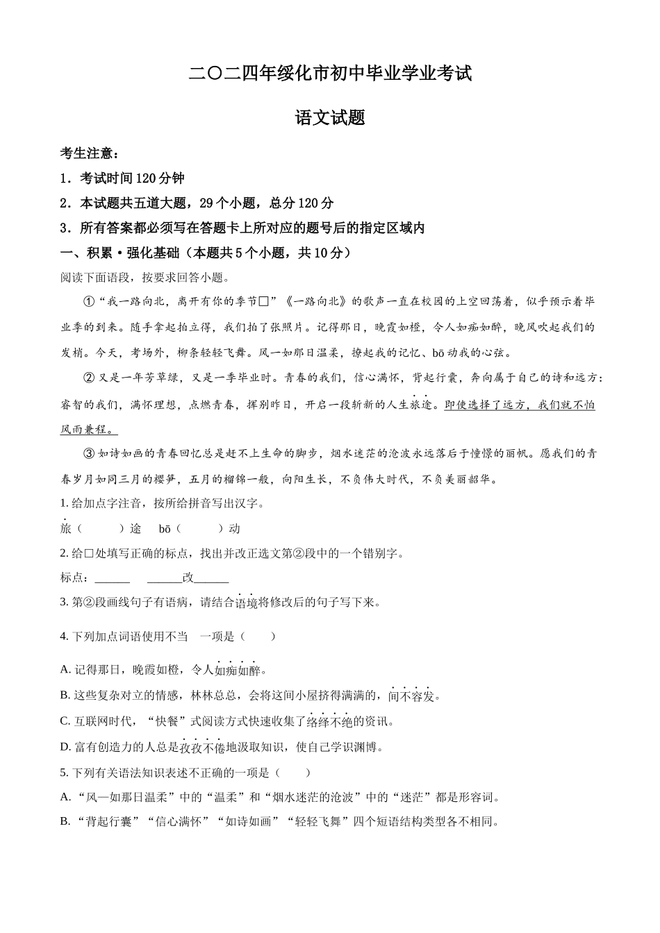2024年黑龙江省绥化市中考语文真题（原卷版）.docx_第1页