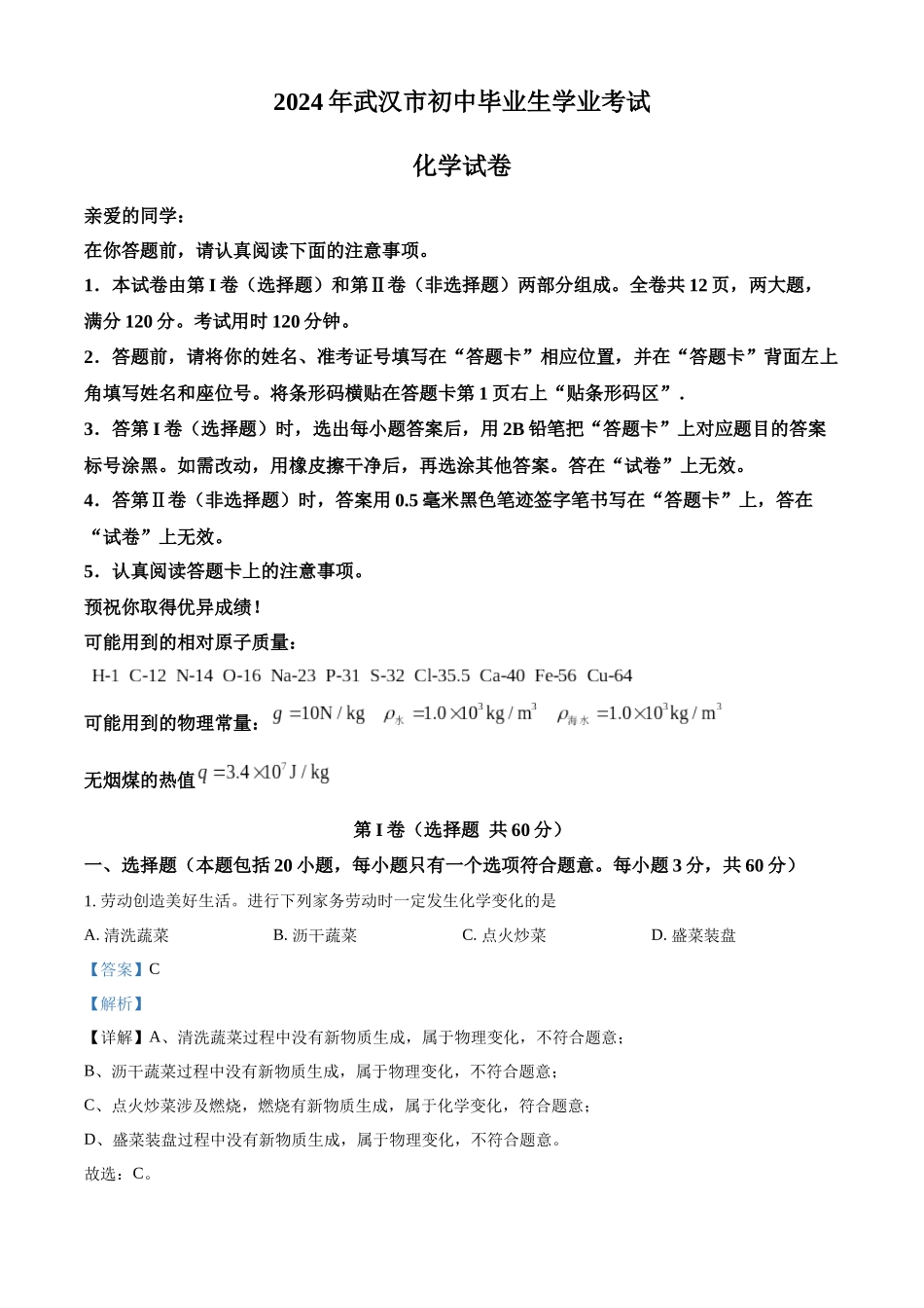 2024年湖北省武汉市中考真题（解析版）.docx_第1页