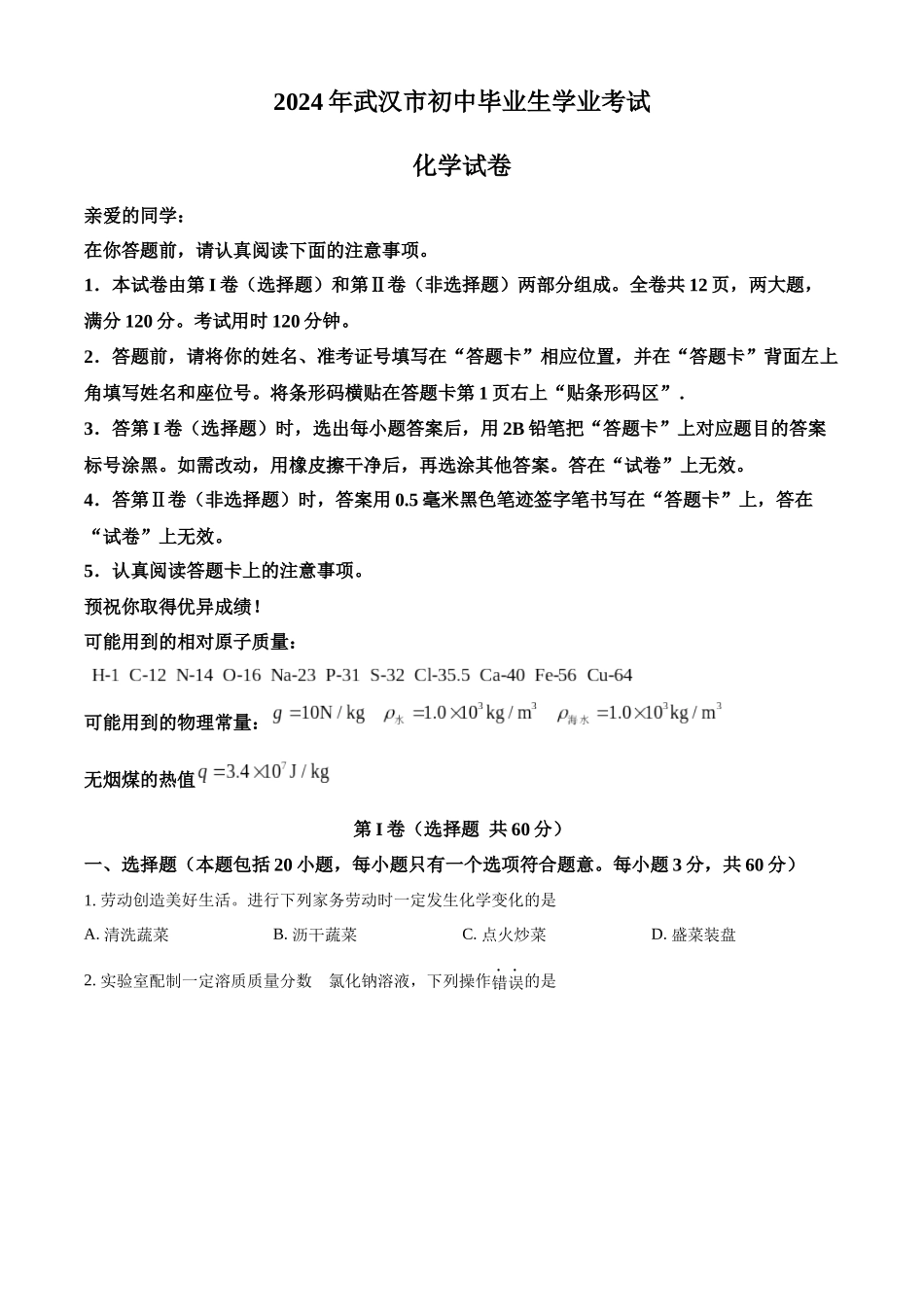 2024年湖北省武汉市中考真题（原卷版）.docx_第1页