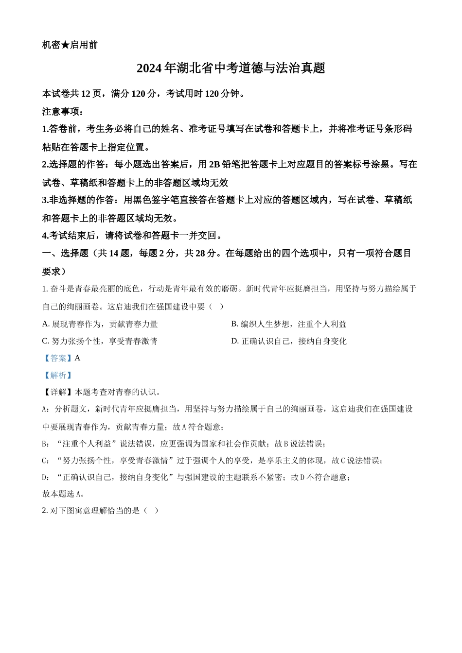 2024年湖北省中考道德与法治真题（解析版）.docx_第1页