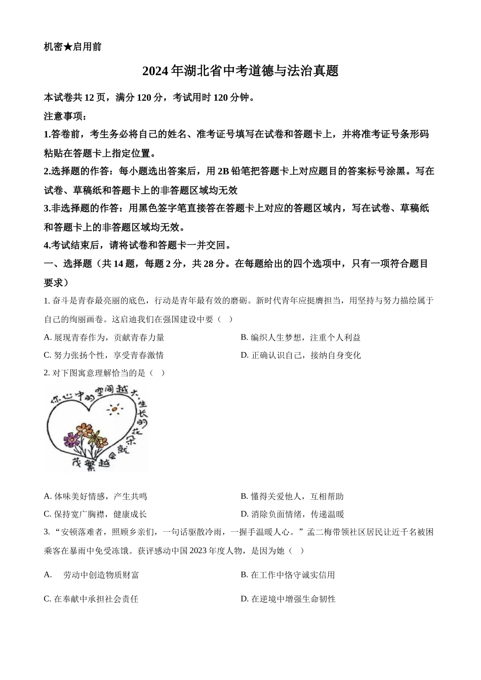 2024年湖北省中考道德与法治真题（原卷版）.docx_第1页