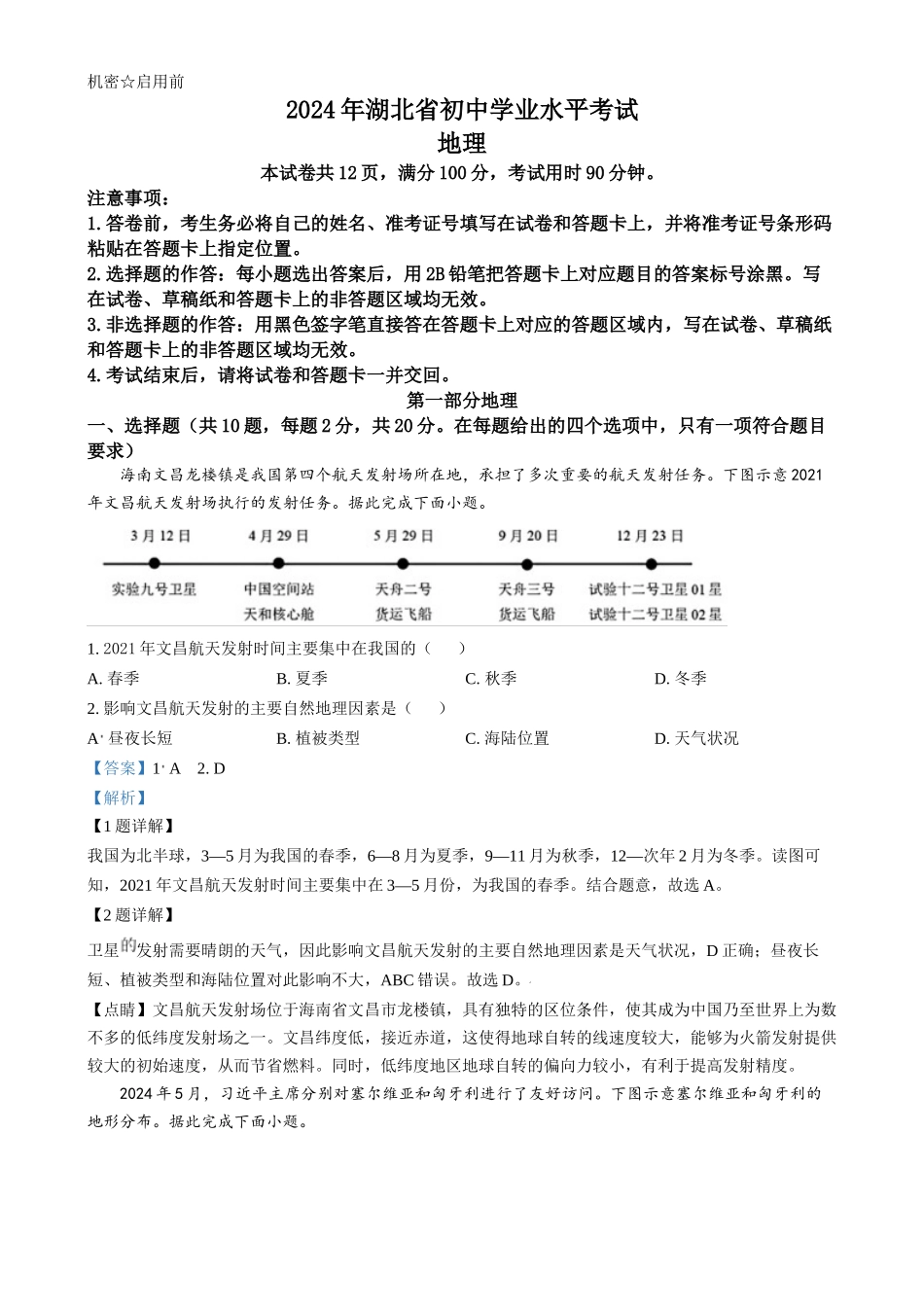 2024年湖北省中考地理试题（解析版）.docx_第1页