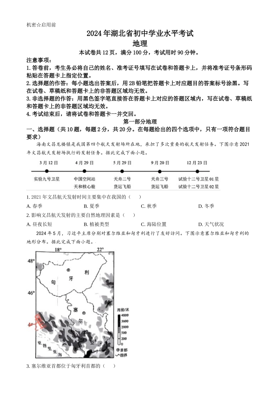 2024年湖北省中考地理试题（原卷版）.docx_第1页