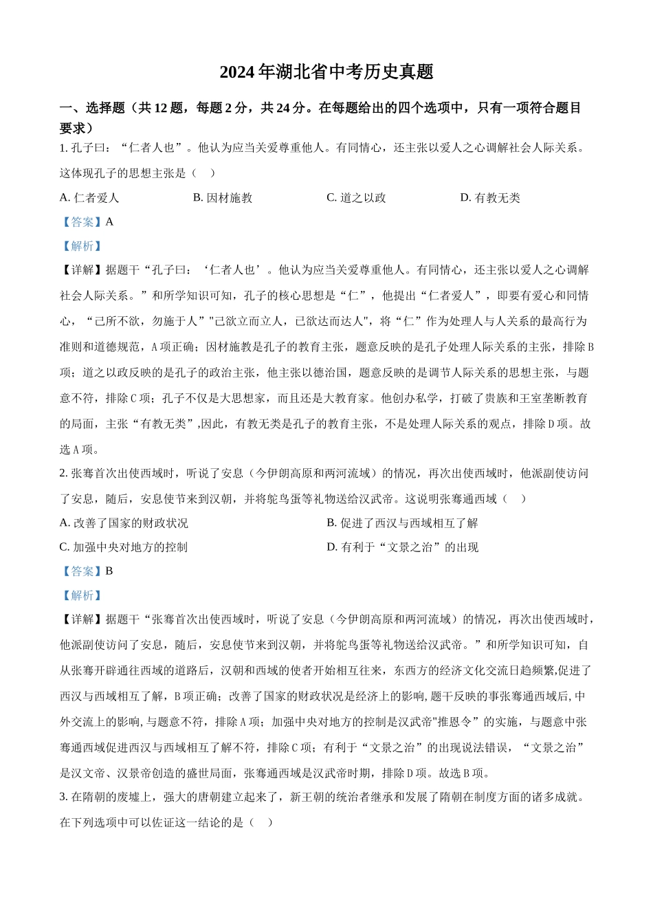 2024年湖北省中考历史真题（解析版）.docx_第1页
