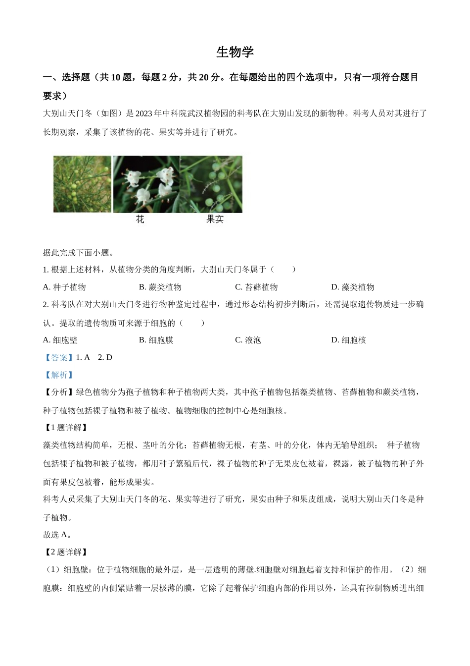 2024年湖北省中考生物真题（解析版）.docx_第1页