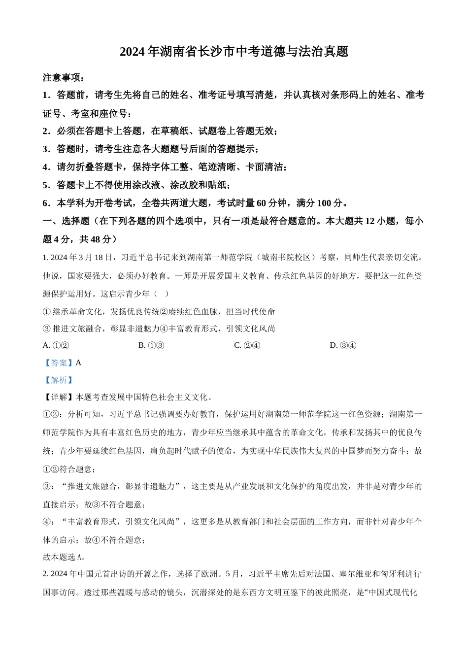 2024年湖南省长沙市中考道德与法治真题（解析版）.docx_第1页