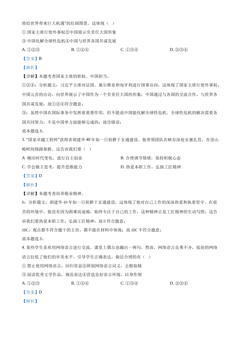 2024年湖南省长沙市中考道德与法治真题（解析版）.docx_第2页