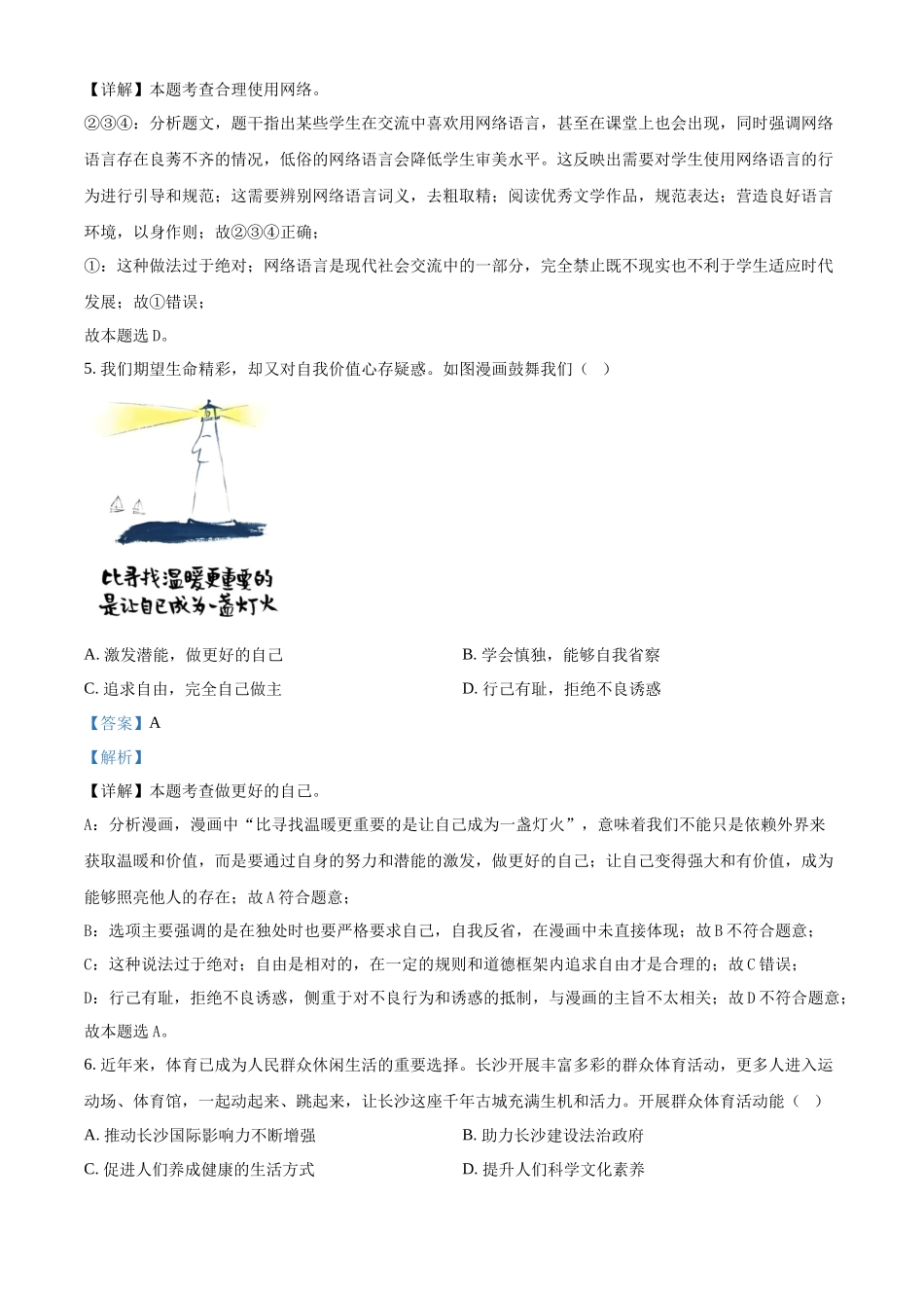 2024年湖南省长沙市中考道德与法治真题（解析版）.docx_第3页