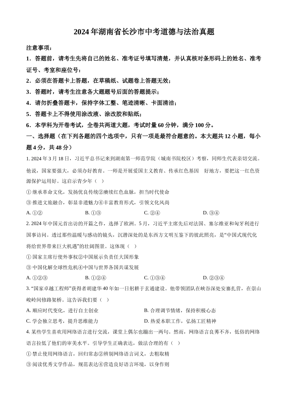 2024年湖南省长沙市中考道德与法治真题（原卷版）.docx_第1页