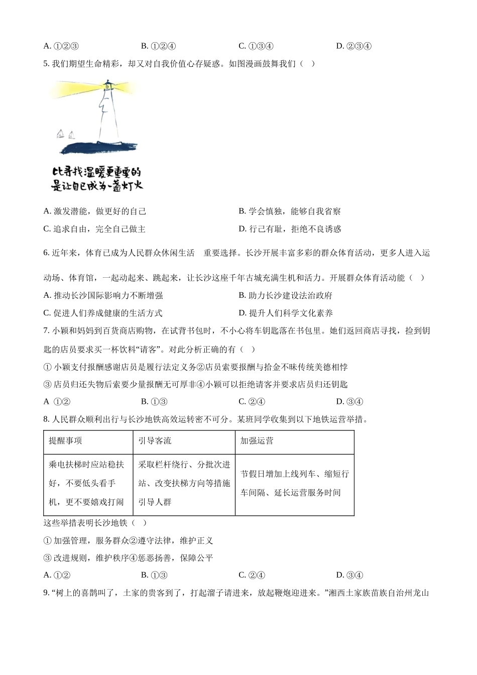 2024年湖南省长沙市中考道德与法治真题（原卷版）.docx_第2页