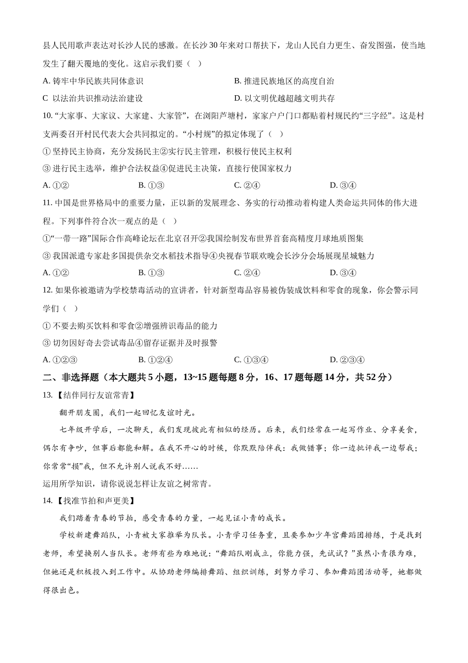 2024年湖南省长沙市中考道德与法治真题（原卷版）.docx_第3页