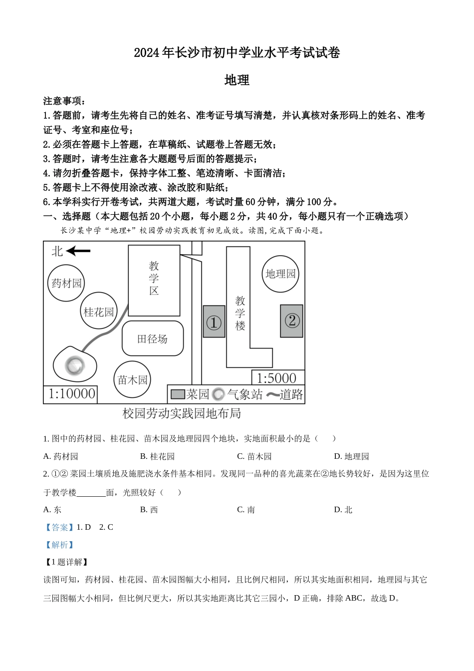 2024年湖南省长沙市中考地理试题（解析版）.docx_第1页