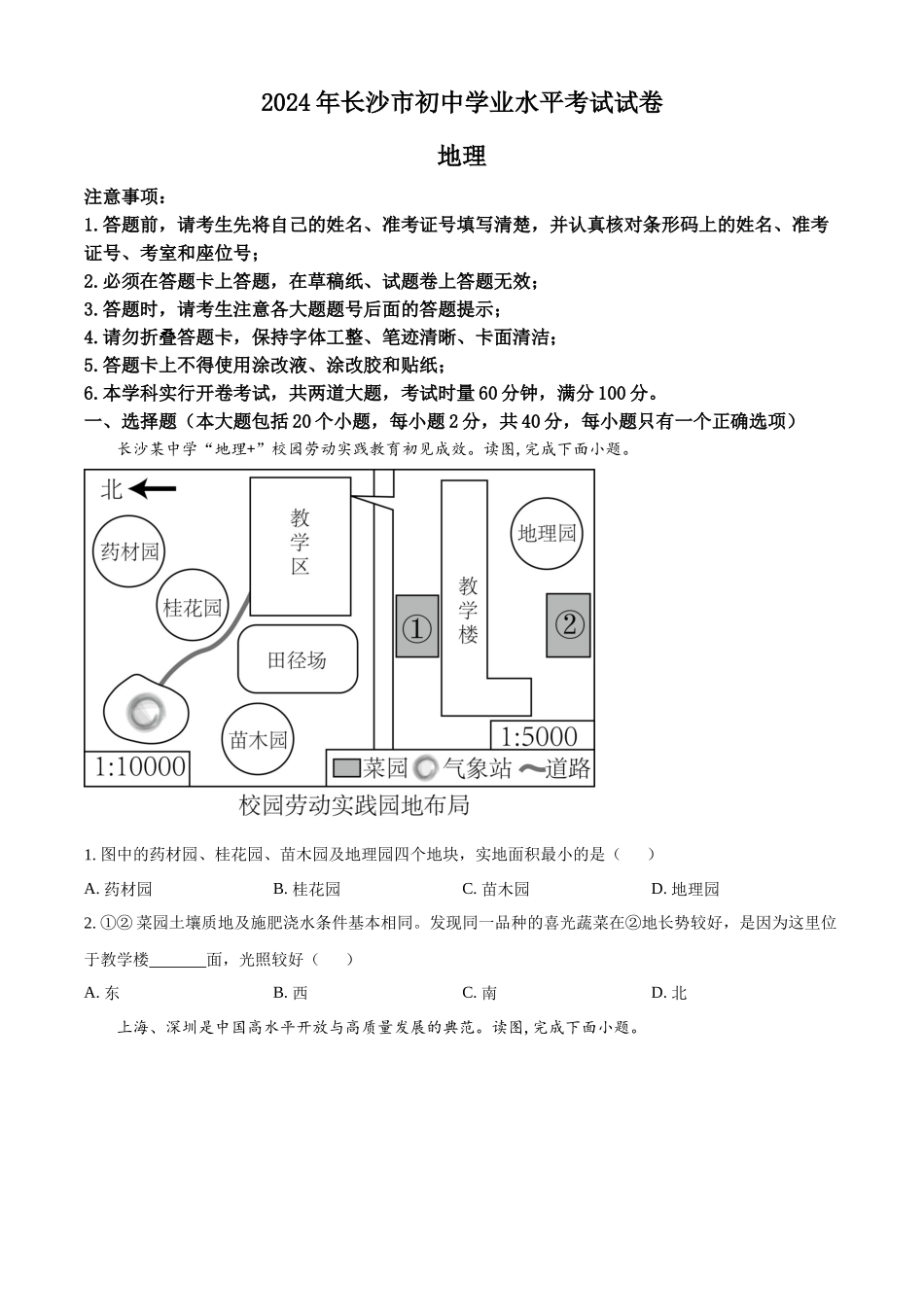2024年湖南省长沙市中考地理试题（原卷版）.docx_第1页