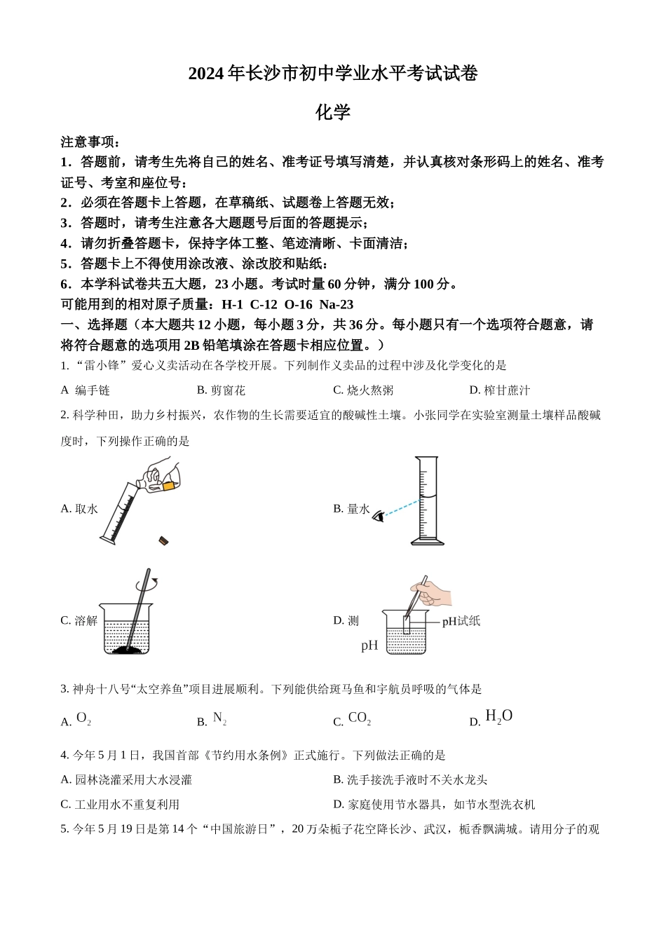 2024年湖南省长沙市中考化学真题（原卷版）.docx_第1页