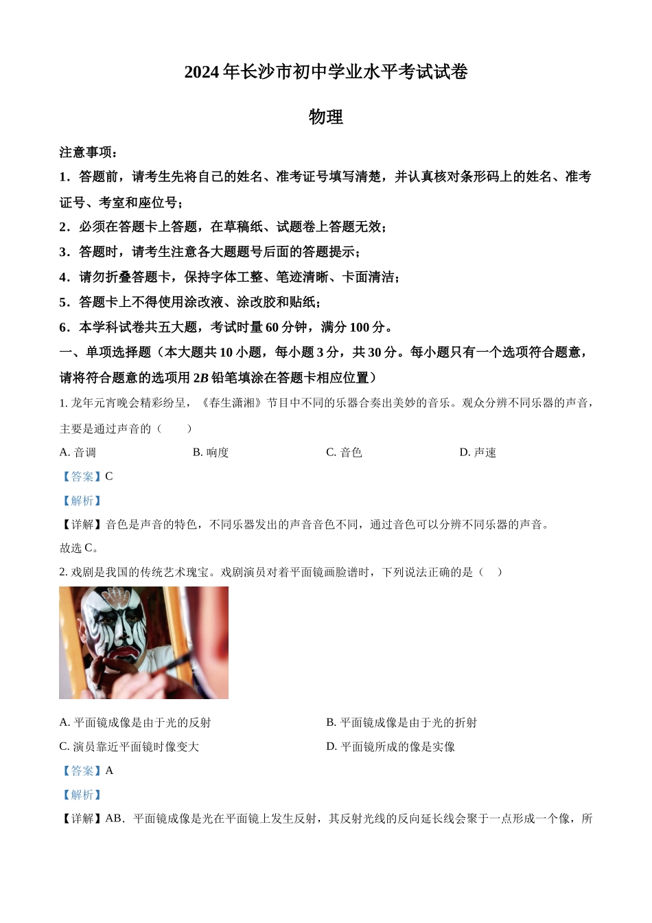 2024年湖南省长沙市中考物理试题（解析版）.docx_第1页