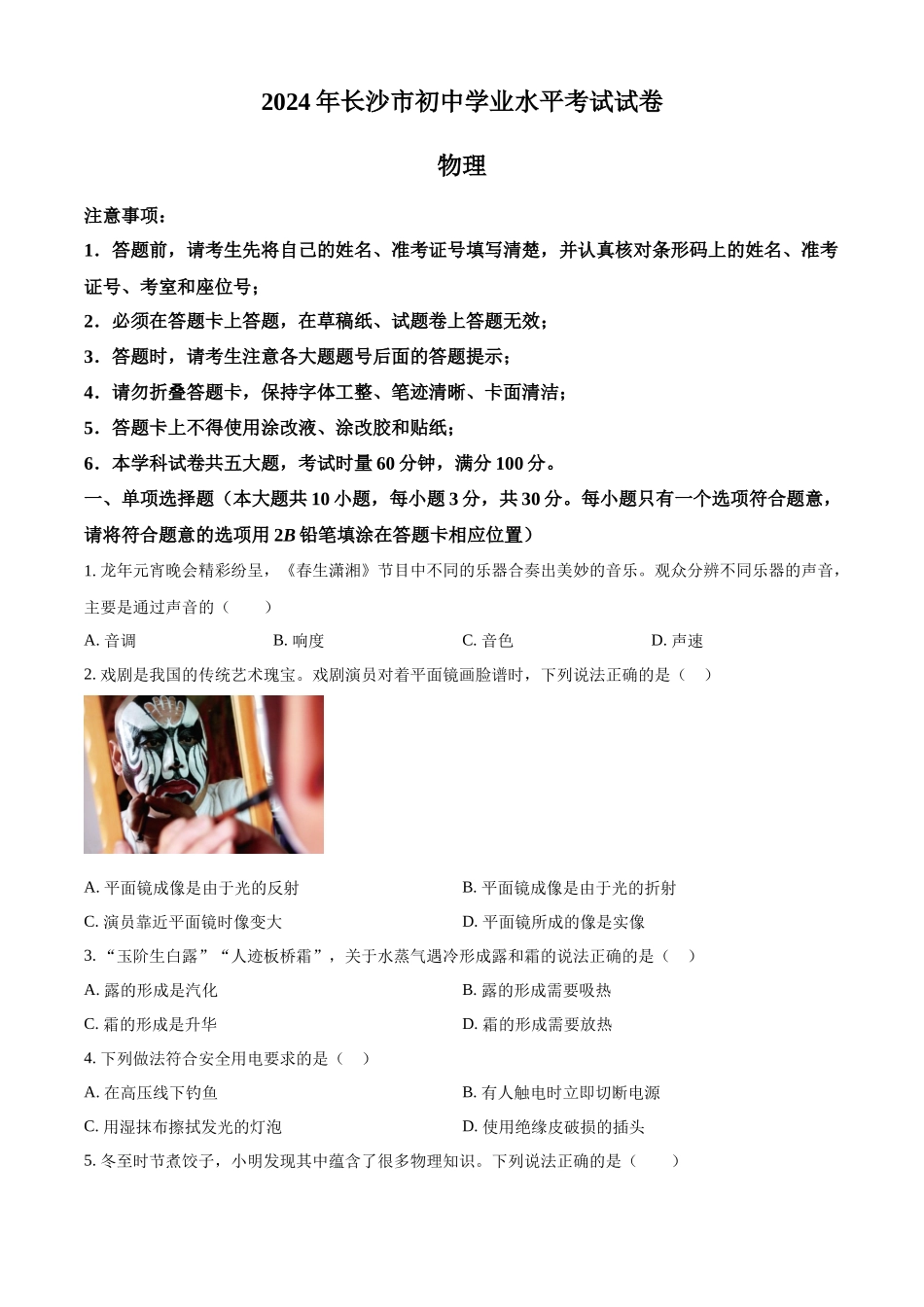 2024年湖南省长沙市中考物理试题（原卷版）.docx_第1页